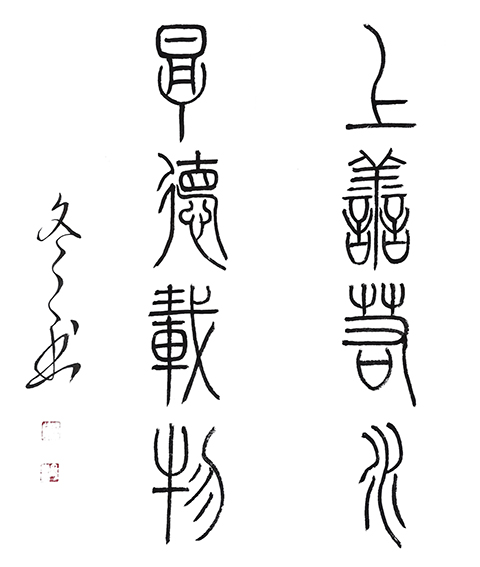 杨冬冬作品6 篆书《上善若水 厚德载物》68X68cm